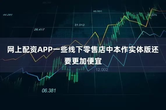 网上配资APP一些线下零售店中本作实体版还要更加便宜