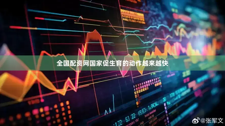全国配资网国家促生育的动作越来越快